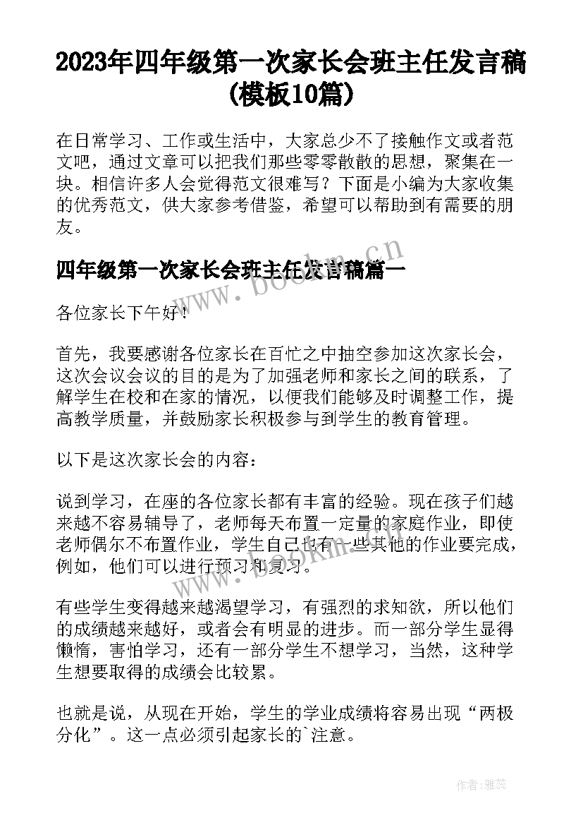 2023年四年级第一次家长会班主任发言稿(模板10篇)