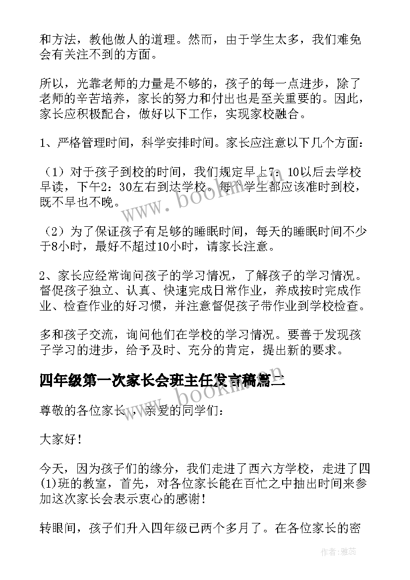 2023年四年级第一次家长会班主任发言稿(模板10篇)