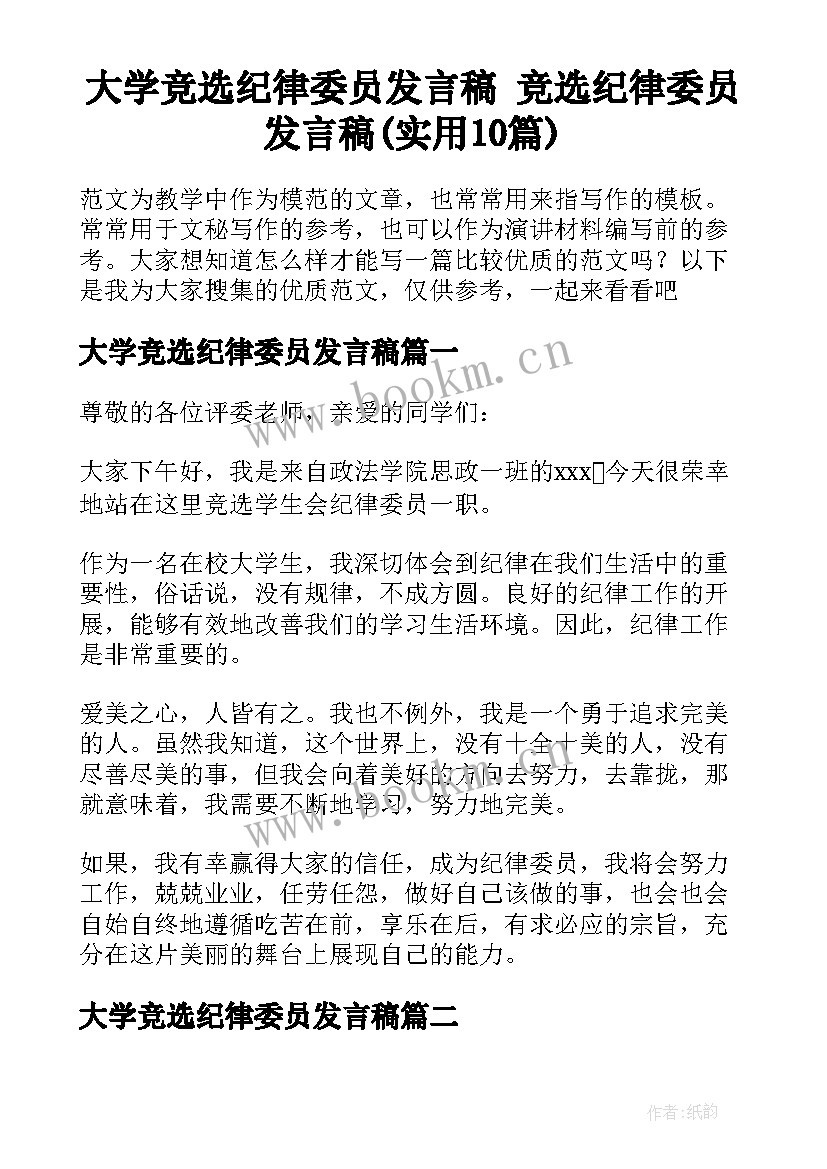 大学竞选纪律委员发言稿 竞选纪律委员发言稿(实用10篇)