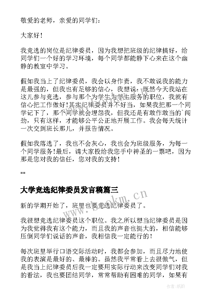 大学竞选纪律委员发言稿 竞选纪律委员发言稿(实用10篇)