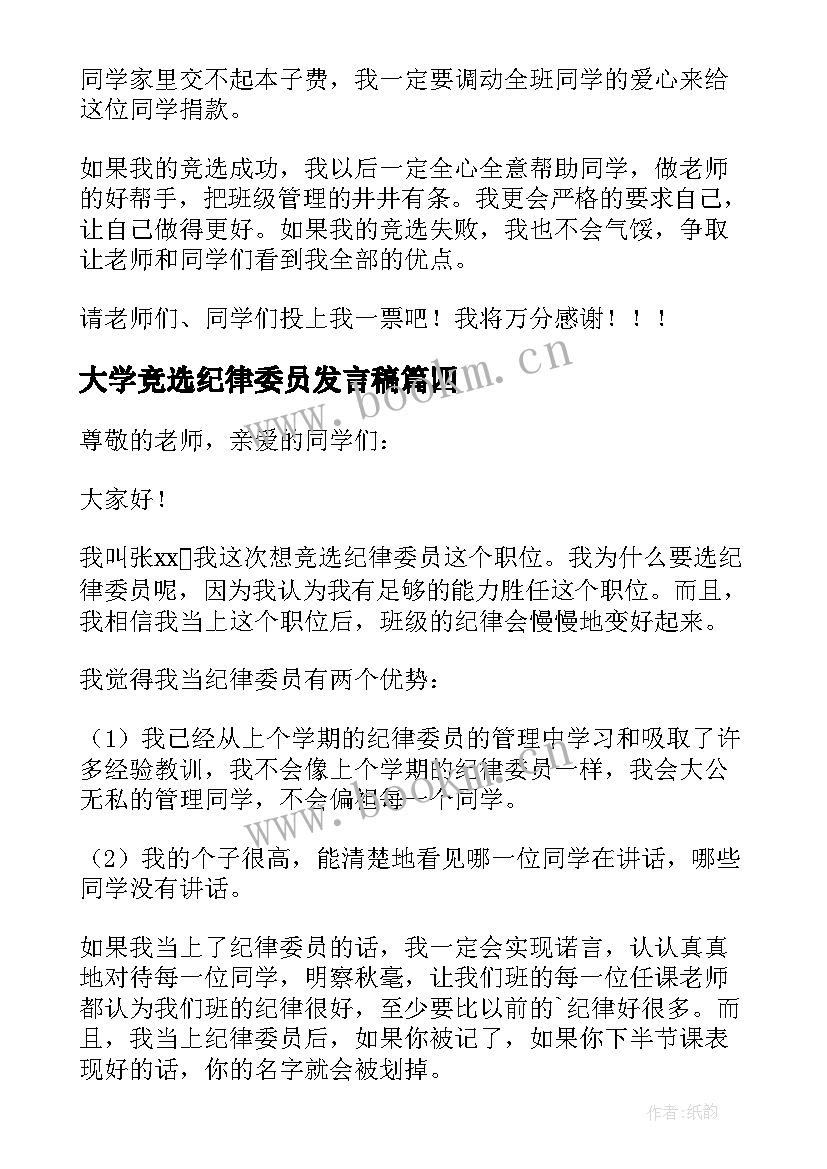 大学竞选纪律委员发言稿 竞选纪律委员发言稿(实用10篇)