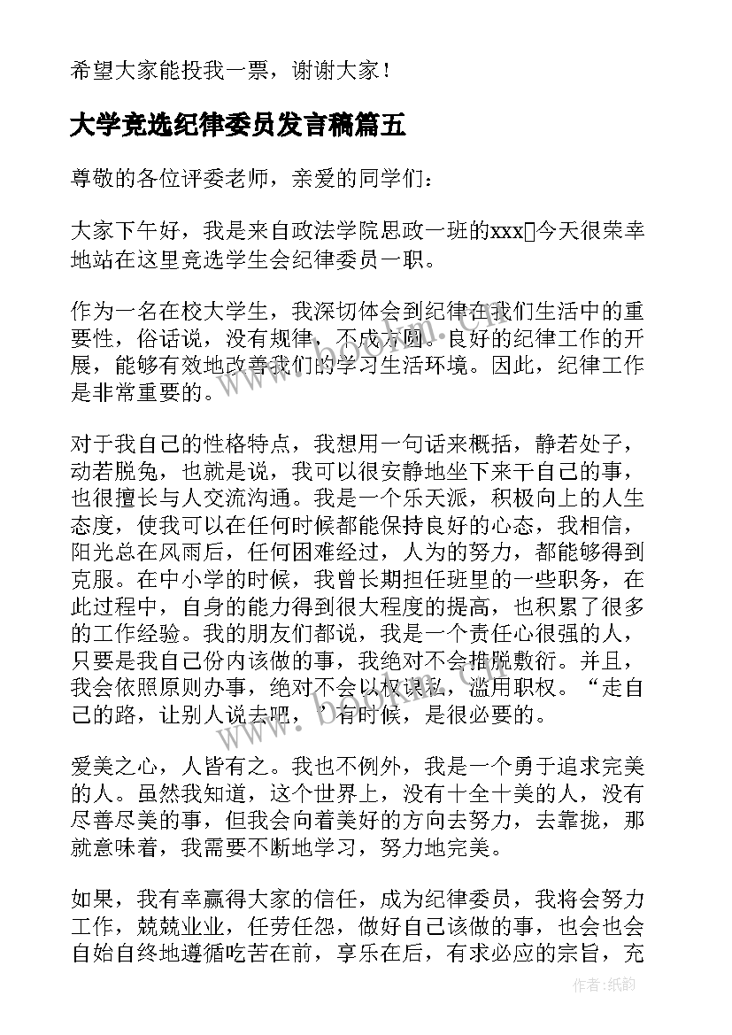 大学竞选纪律委员发言稿 竞选纪律委员发言稿(实用10篇)