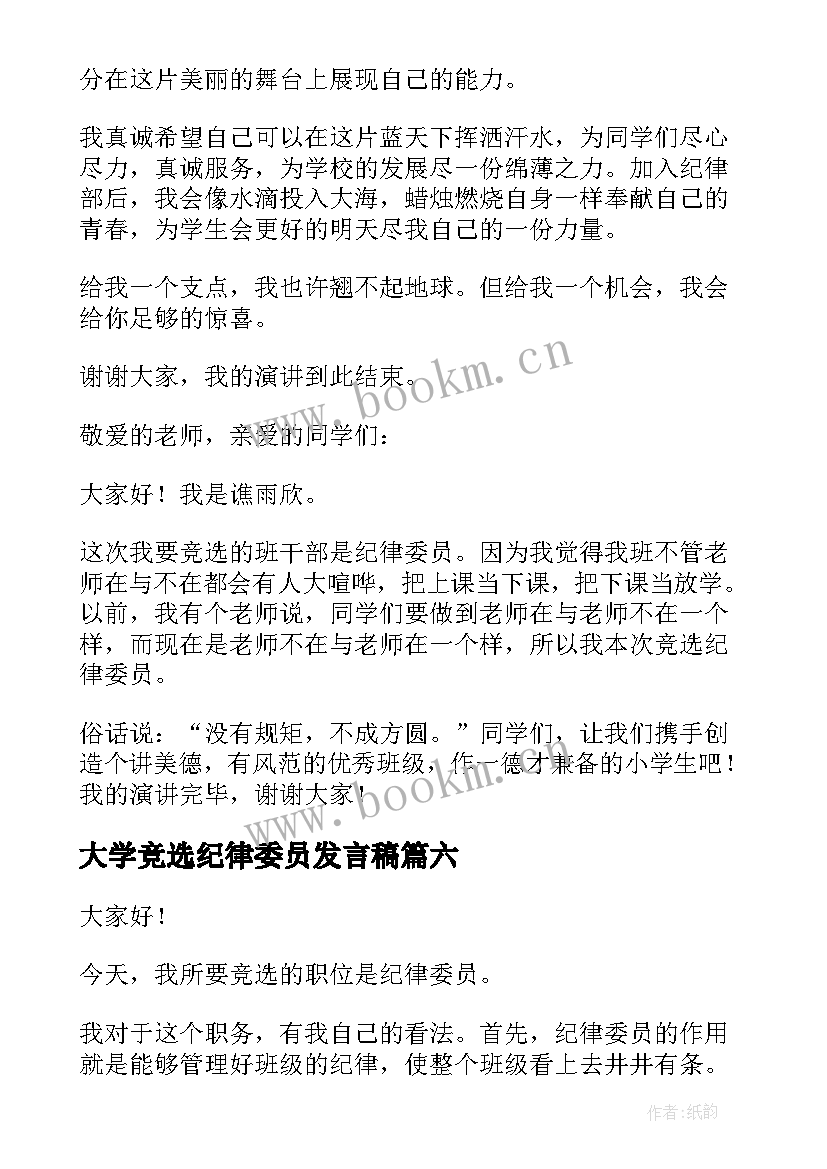 大学竞选纪律委员发言稿 竞选纪律委员发言稿(实用10篇)