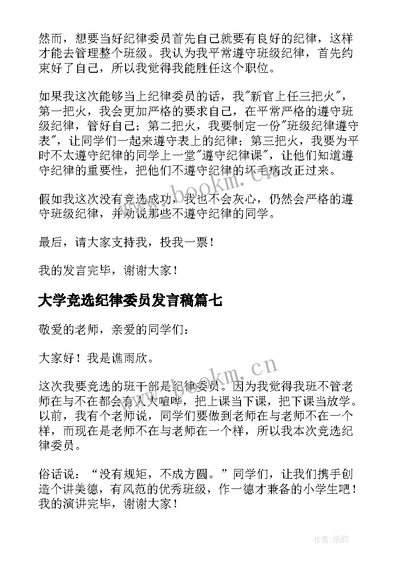 大学竞选纪律委员发言稿 竞选纪律委员发言稿(实用10篇)