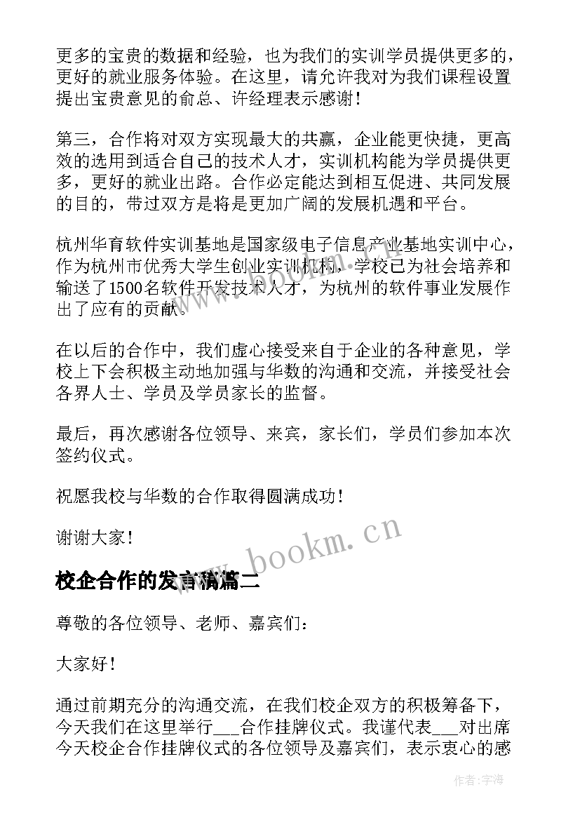 校企合作的发言稿(优秀5篇)