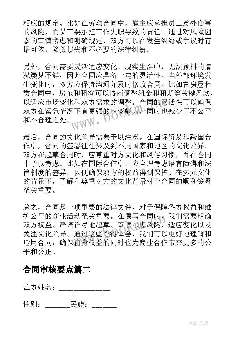 合同审核要点(实用8篇)