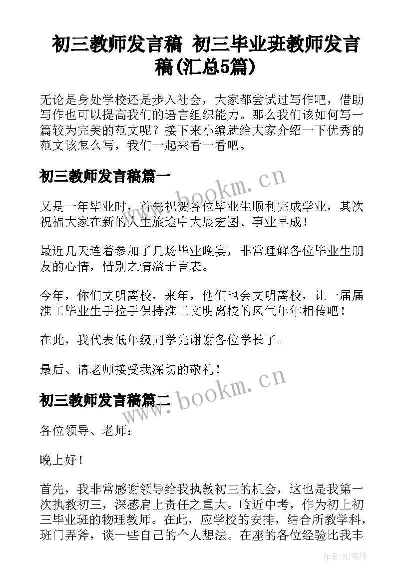 初三教师发言稿 初三毕业班教师发言稿(汇总5篇)