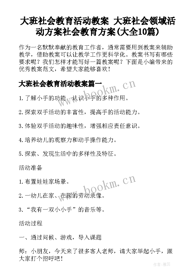 大班社会教育活动教案 大班社会领域活动方案社会教育方案(大全10篇)