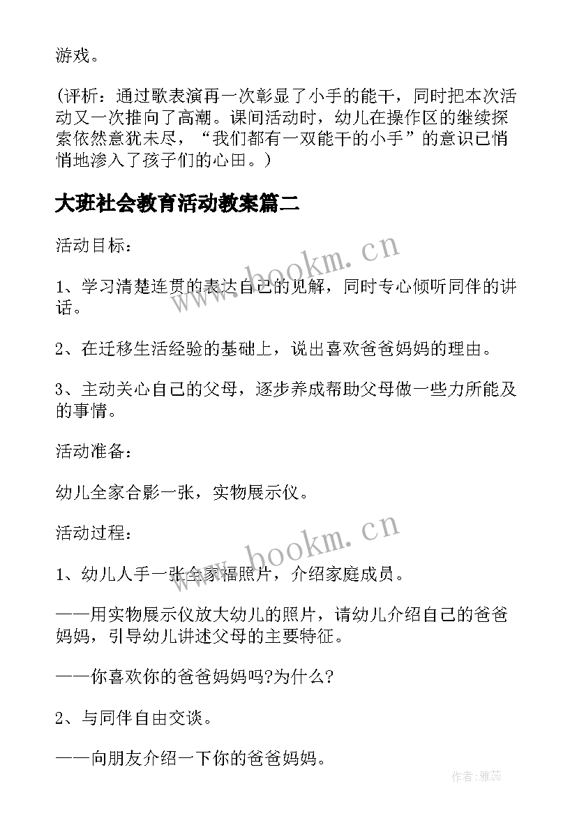 大班社会教育活动教案 大班社会领域活动方案社会教育方案(大全10篇)