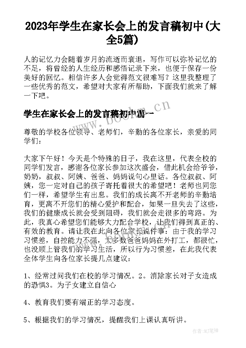 2023年学生在家长会上的发言稿初中(大全5篇)