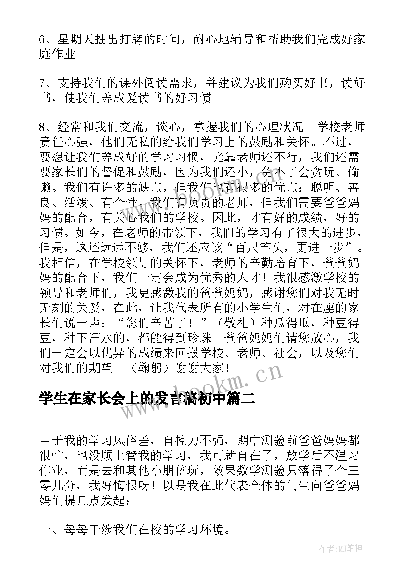 2023年学生在家长会上的发言稿初中(大全5篇)