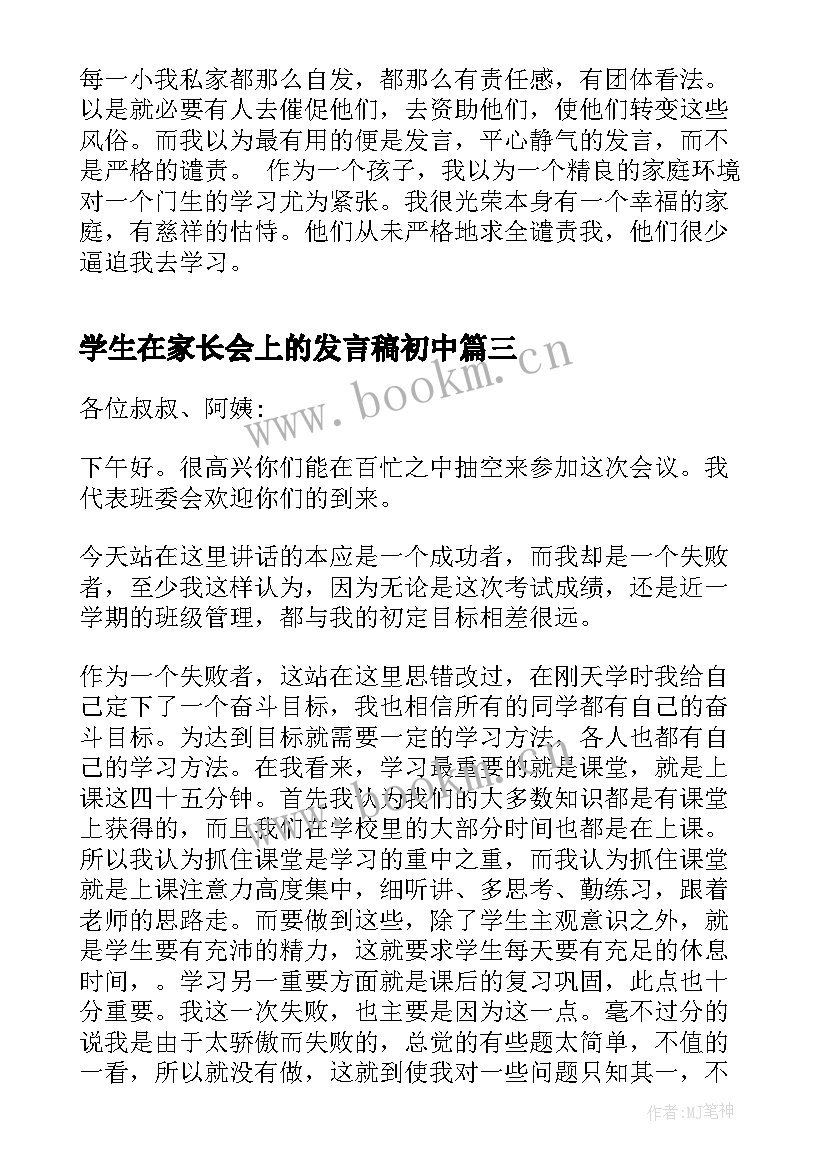 2023年学生在家长会上的发言稿初中(大全5篇)