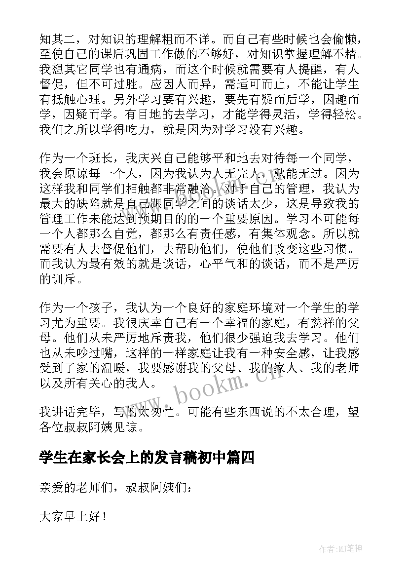 2023年学生在家长会上的发言稿初中(大全5篇)