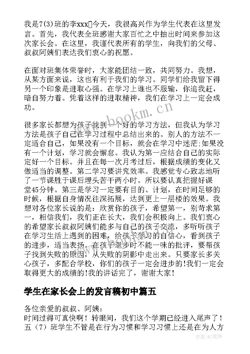 2023年学生在家长会上的发言稿初中(大全5篇)