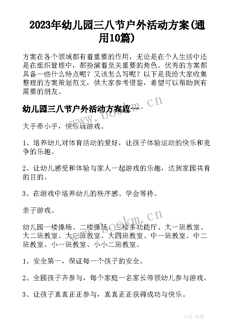 2023年幼儿园三八节户外活动方案(通用10篇)