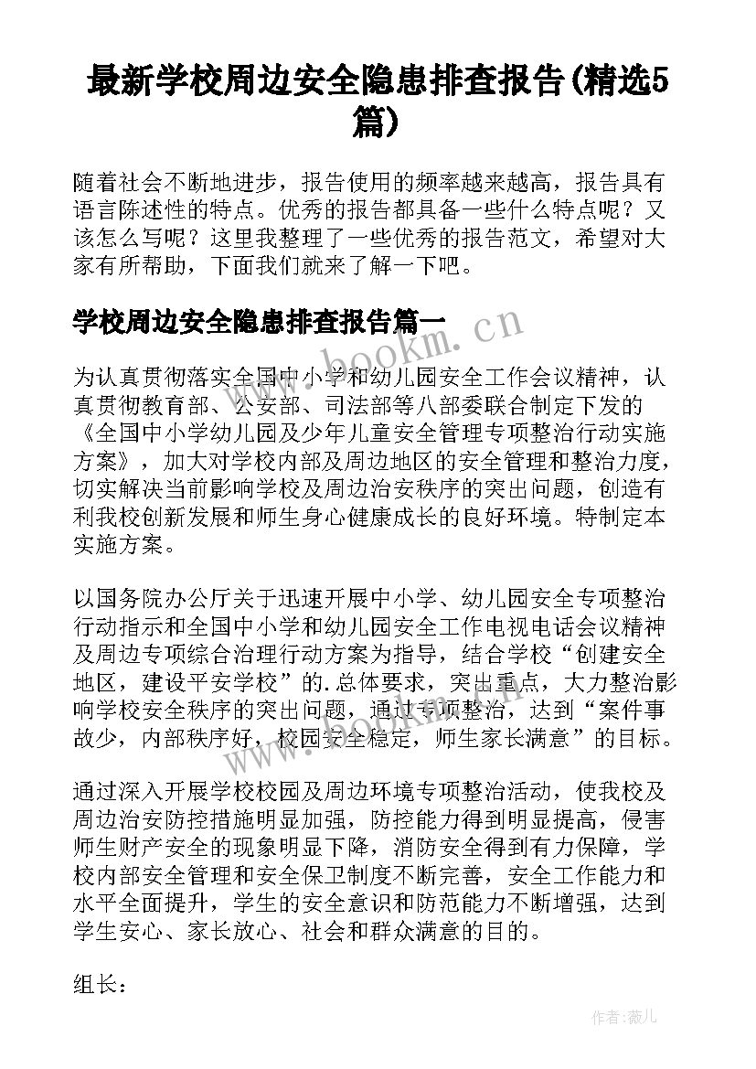 最新学校周边安全隐患排查报告(精选5篇)