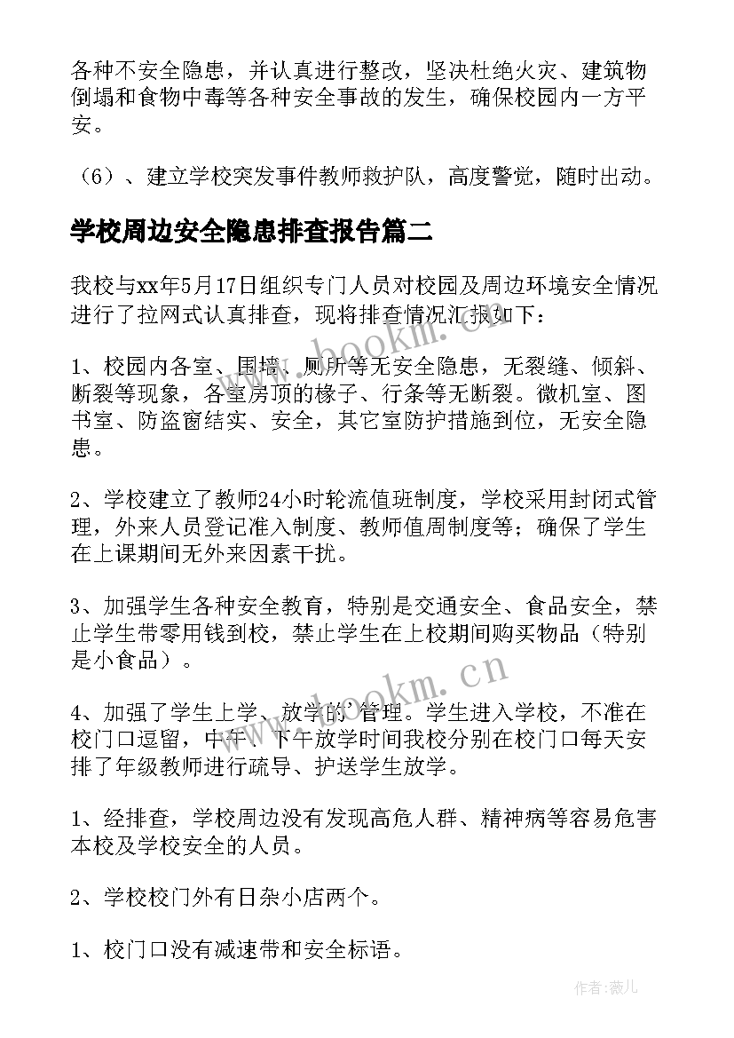 最新学校周边安全隐患排查报告(精选5篇)