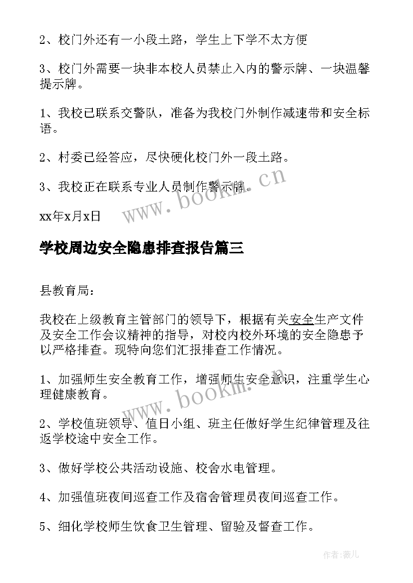 最新学校周边安全隐患排查报告(精选5篇)