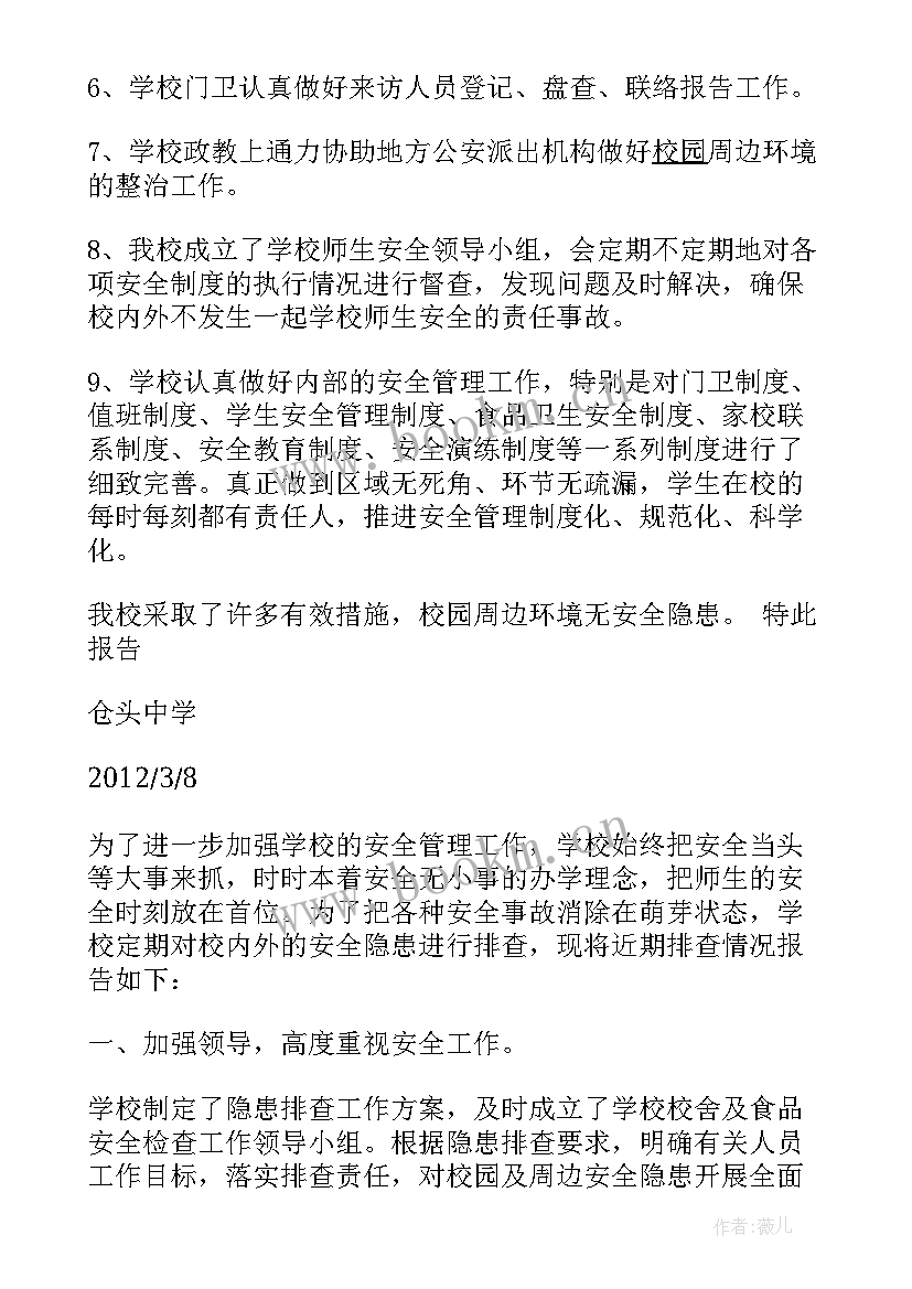 最新学校周边安全隐患排查报告(精选5篇)