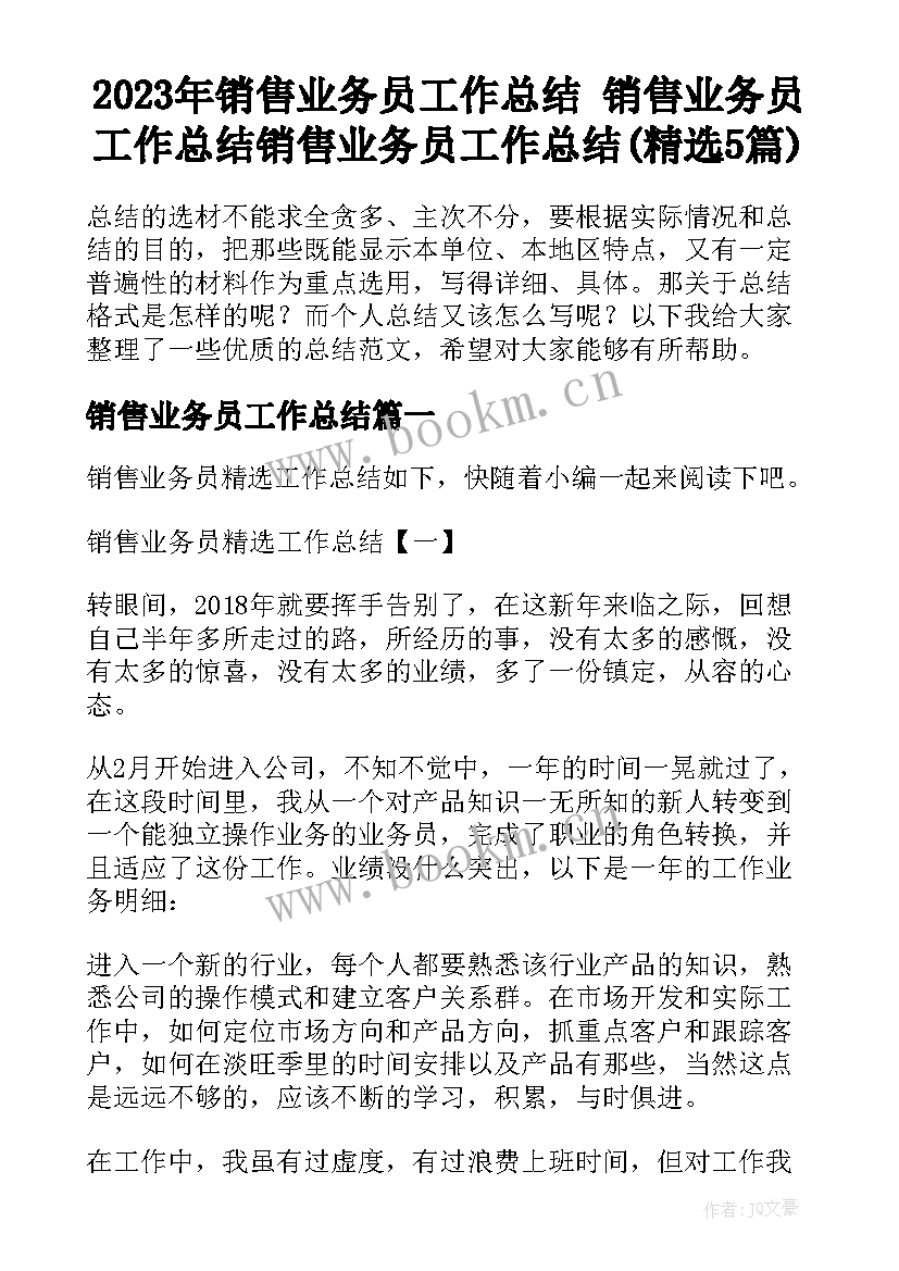 2023年销售业务员工作总结 销售业务员工作总结销售业务员工作总结(精选5篇)