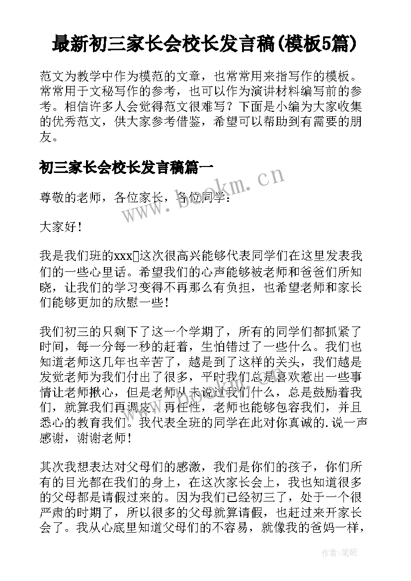 最新初三家长会校长发言稿(模板5篇)