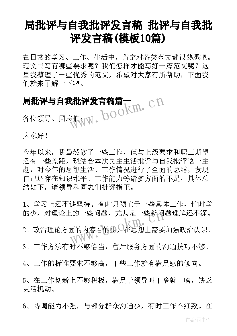 局批评与自我批评发言稿 批评与自我批评发言稿(模板10篇)