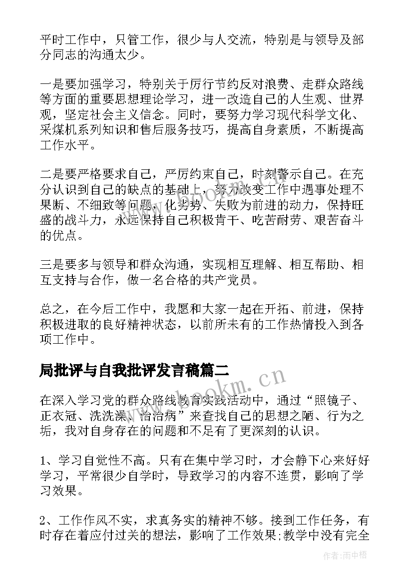 局批评与自我批评发言稿 批评与自我批评发言稿(模板10篇)