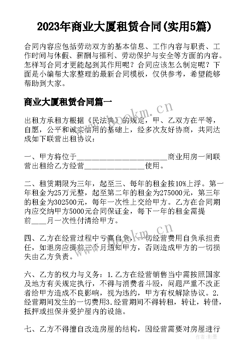 2023年商业大厦租赁合同(实用5篇)