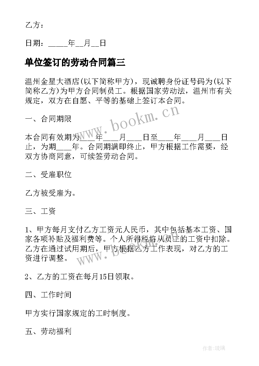 单位签订的劳动合同(大全5篇)