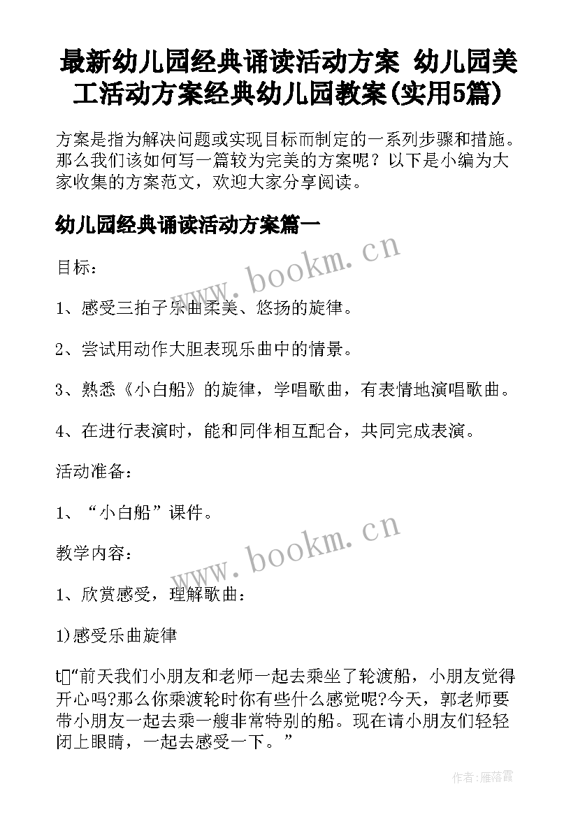 最新幼儿园经典诵读活动方案 幼儿园美工活动方案经典幼儿园教案(实用5篇)