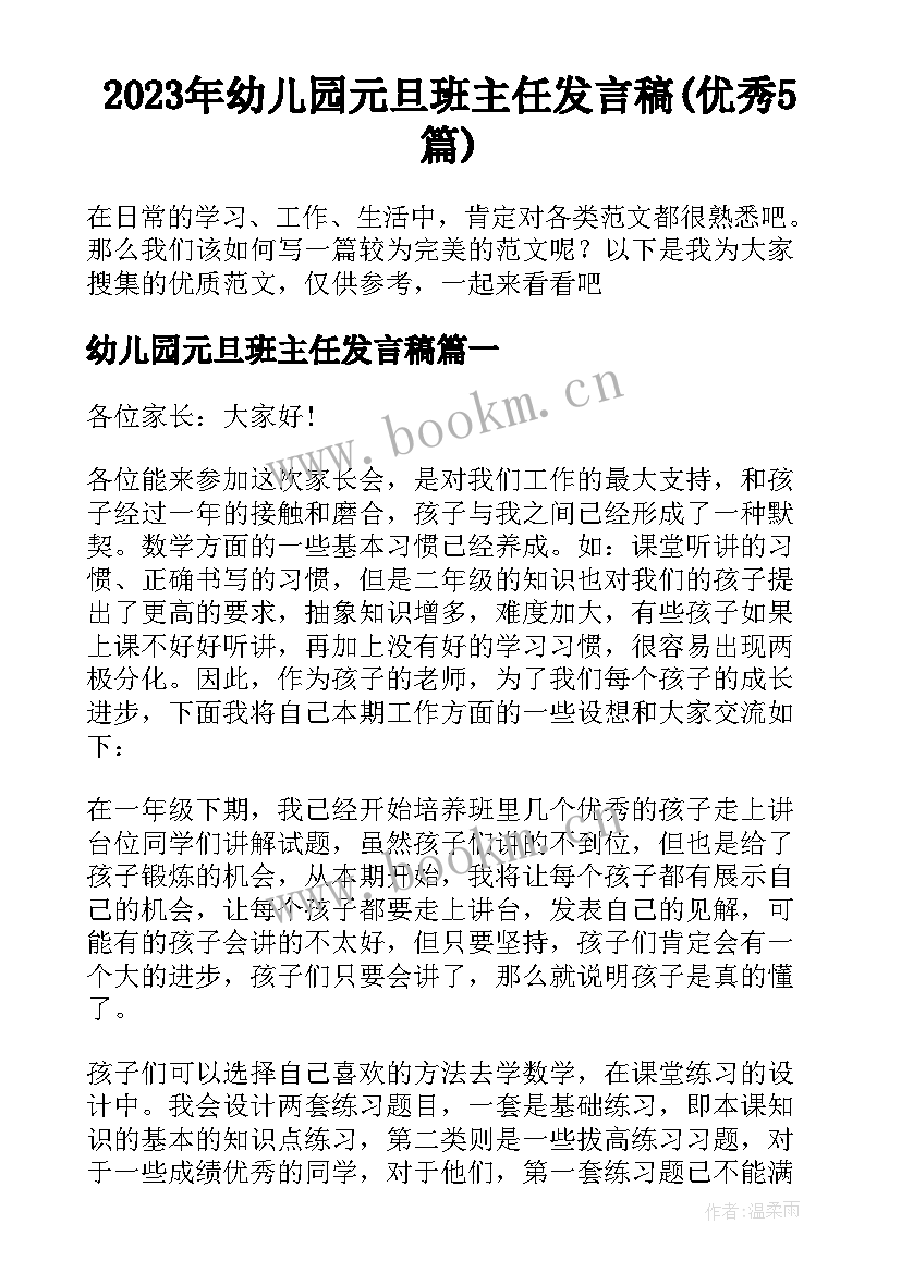 2023年幼儿园元旦班主任发言稿(优秀5篇)