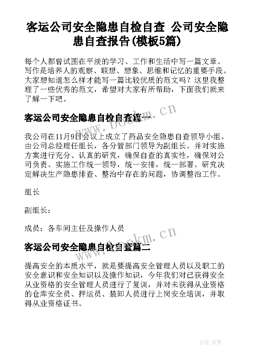 客运公司安全隐患自检自查 公司安全隐患自查报告(模板5篇)