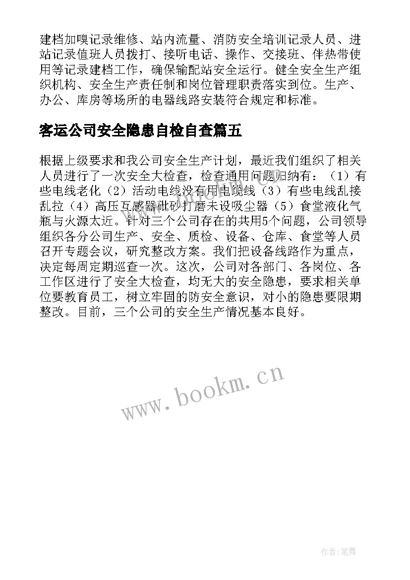 客运公司安全隐患自检自查 公司安全隐患自查报告(模板5篇)