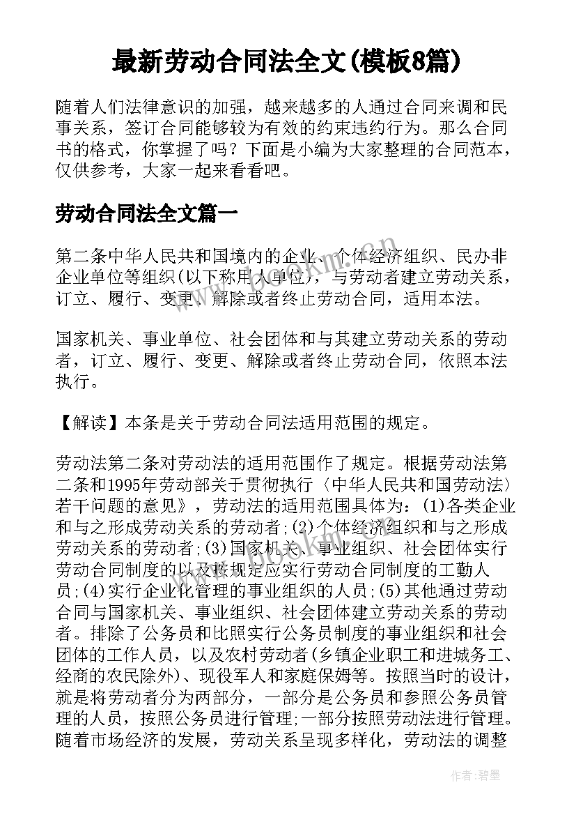 最新劳动合同法全文(模板8篇)