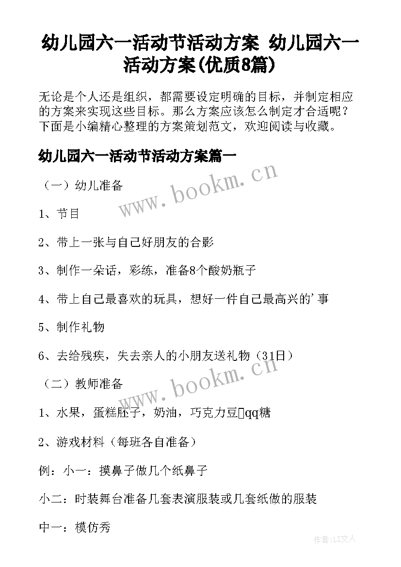 幼儿园六一活动节活动方案 幼儿园六一活动方案(优质8篇)