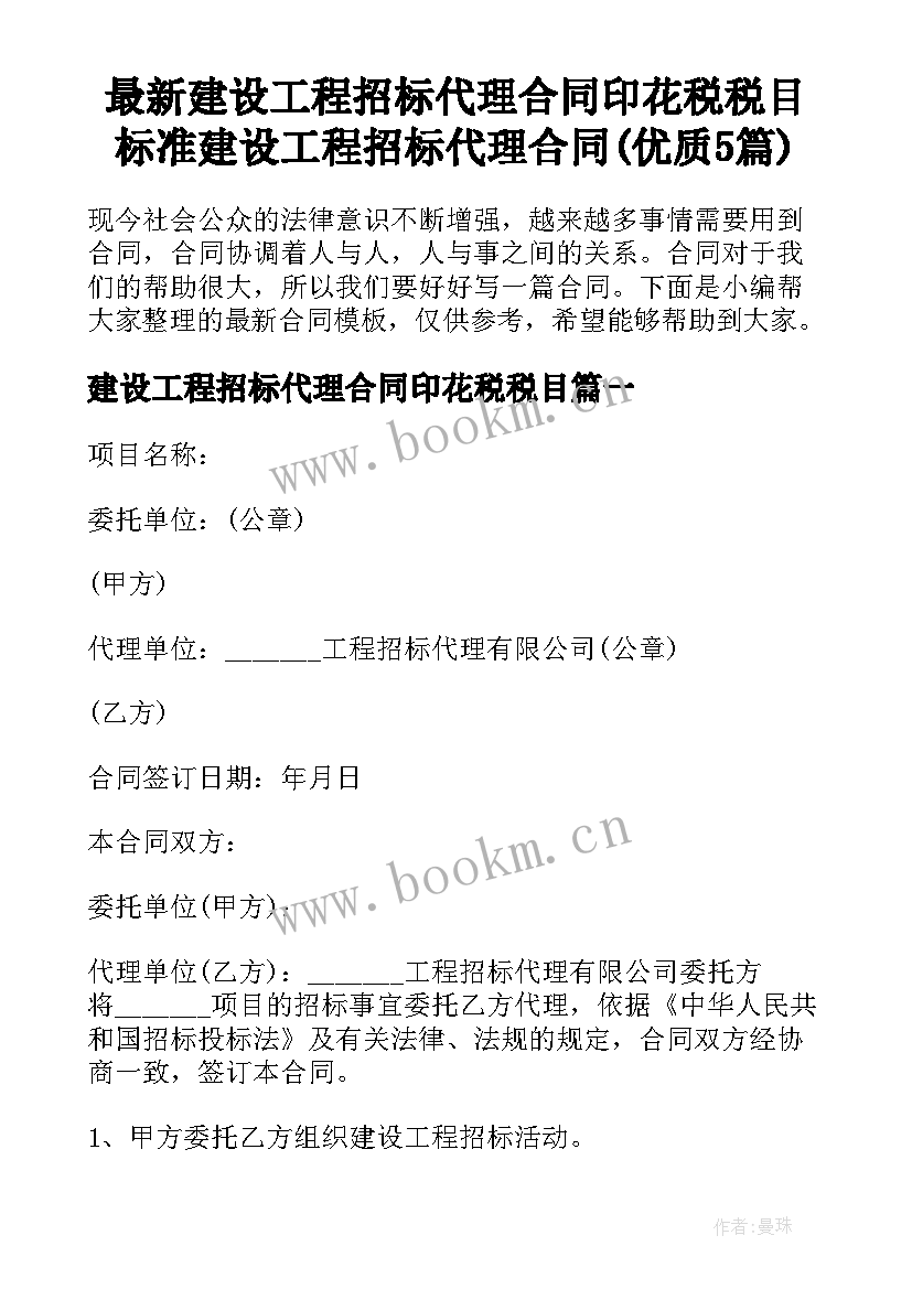 最新建设工程招标代理合同印花税税目 标准建设工程招标代理合同(优质5篇)