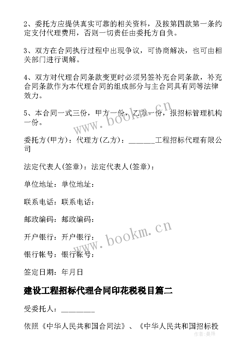 最新建设工程招标代理合同印花税税目 标准建设工程招标代理合同(优质5篇)