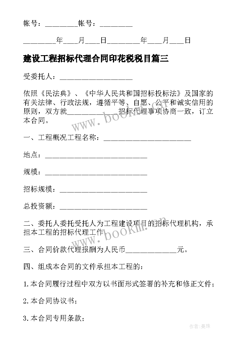 最新建设工程招标代理合同印花税税目 标准建设工程招标代理合同(优质5篇)