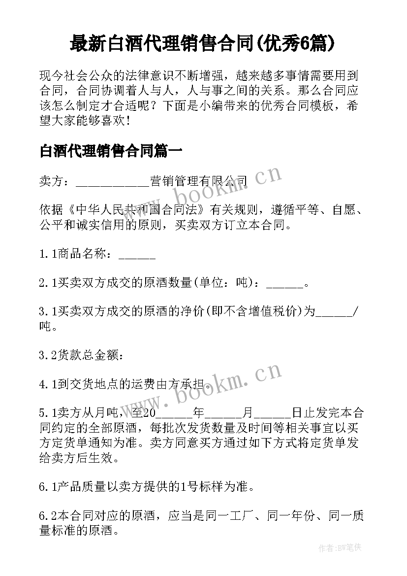 最新白酒代理销售合同(优秀6篇)