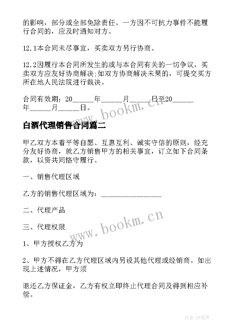 最新白酒代理销售合同(优秀6篇)