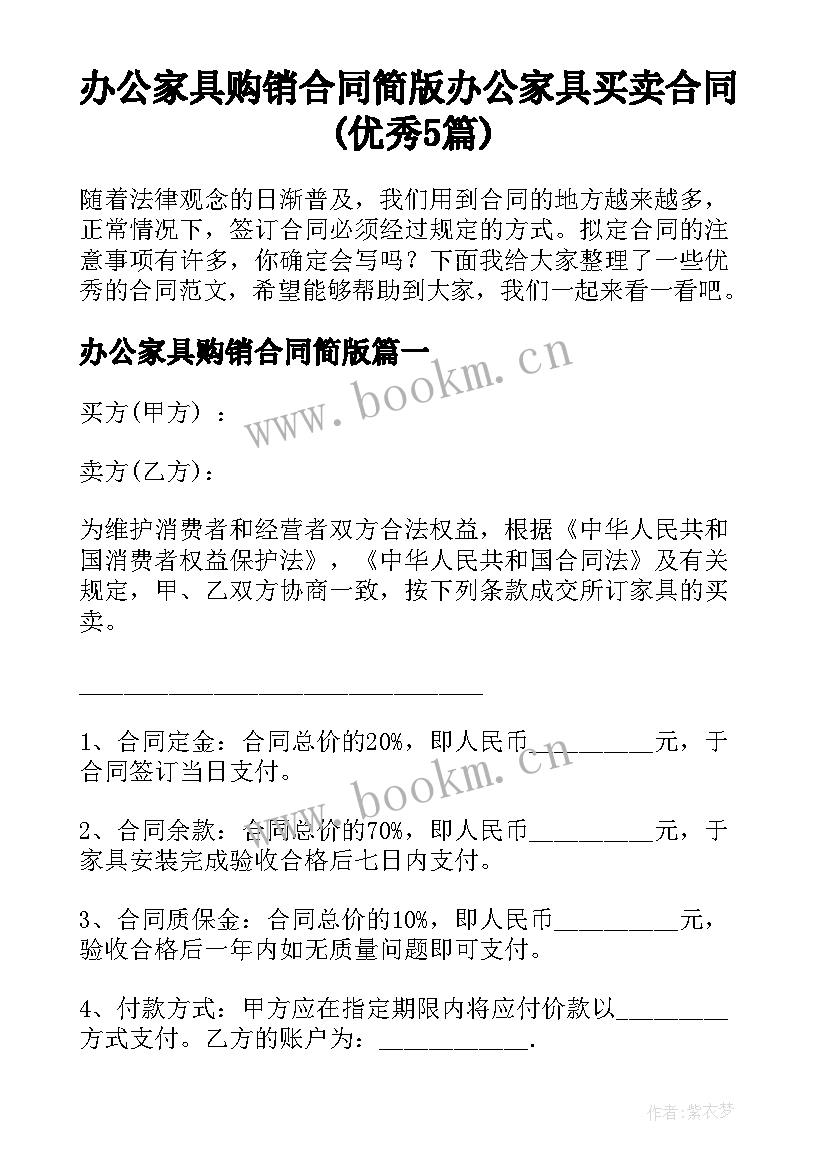 办公家具购销合同简版 办公家具买卖合同(优秀5篇)