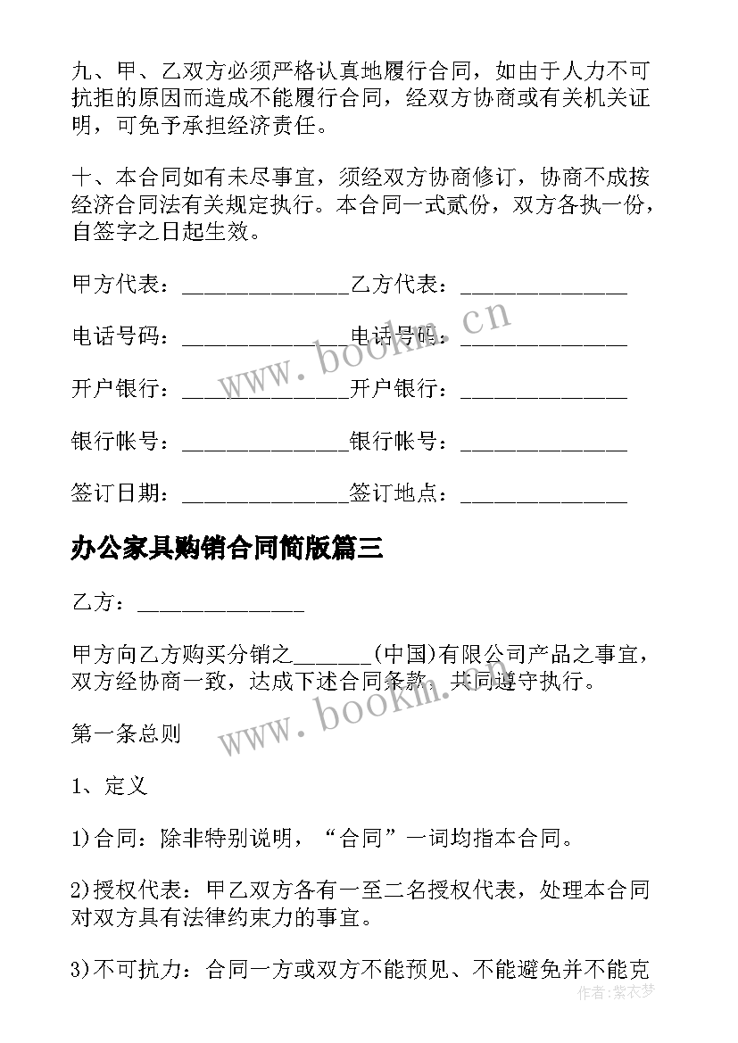 办公家具购销合同简版 办公家具买卖合同(优秀5篇)