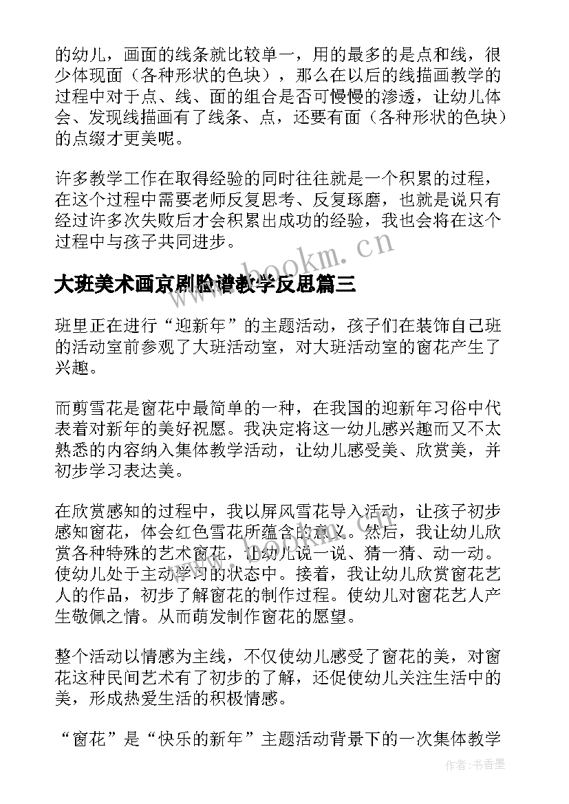 2023年大班美术画京剧脸谱教学反思 大班美术教学反思(模板5篇)