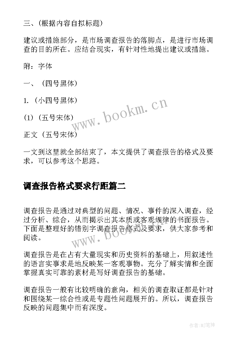 最新调查报告格式要求行距(实用5篇)