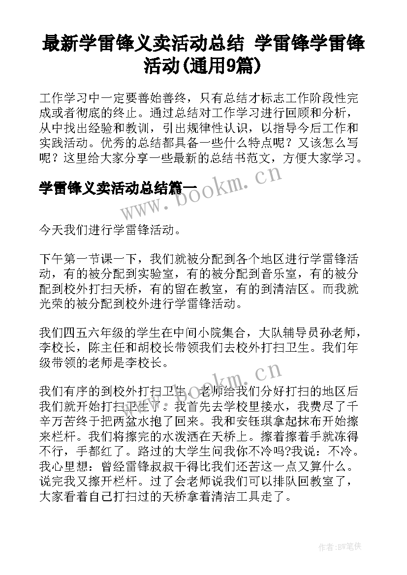 最新学雷锋义卖活动总结 学雷锋学雷锋活动(通用9篇)