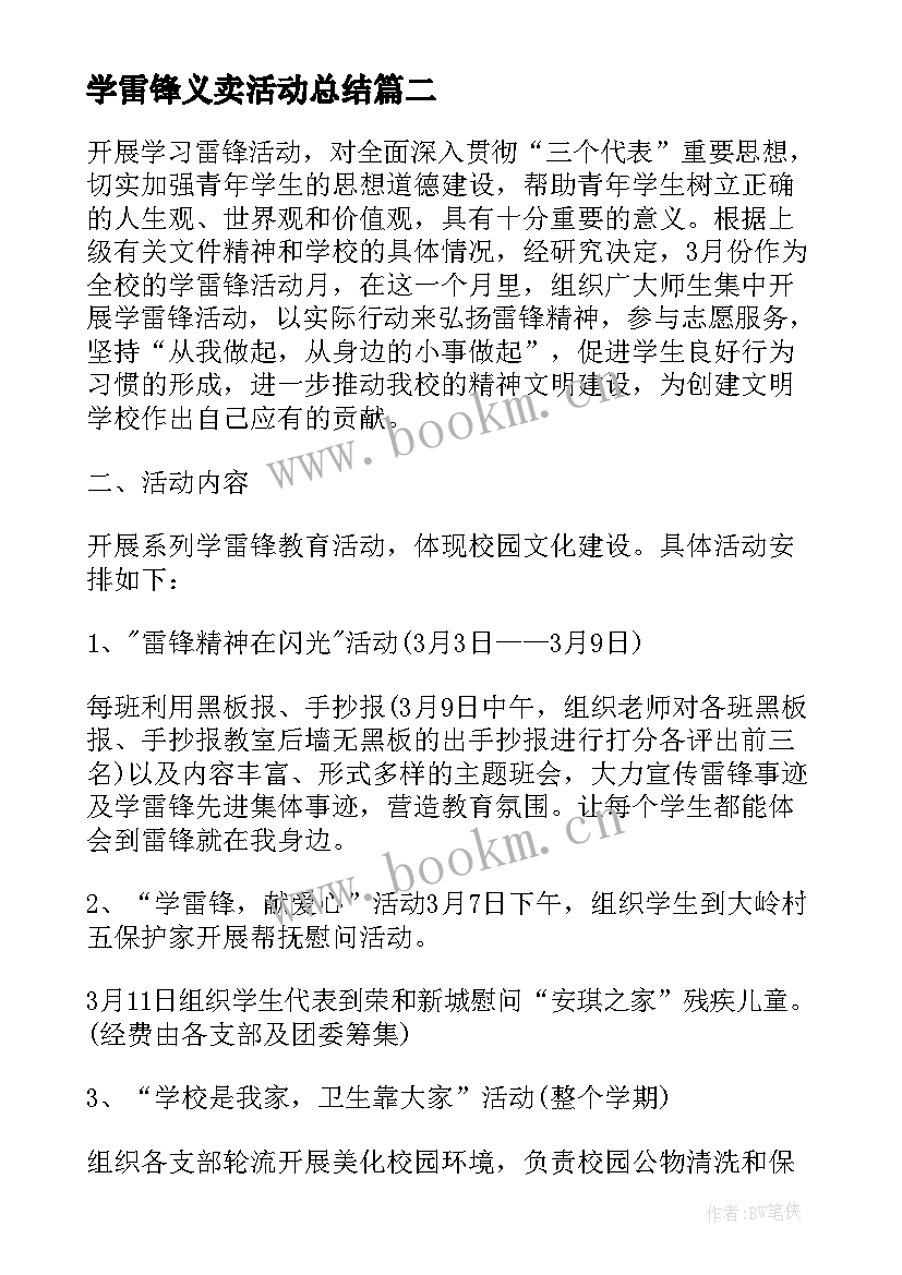 最新学雷锋义卖活动总结 学雷锋学雷锋活动(通用9篇)