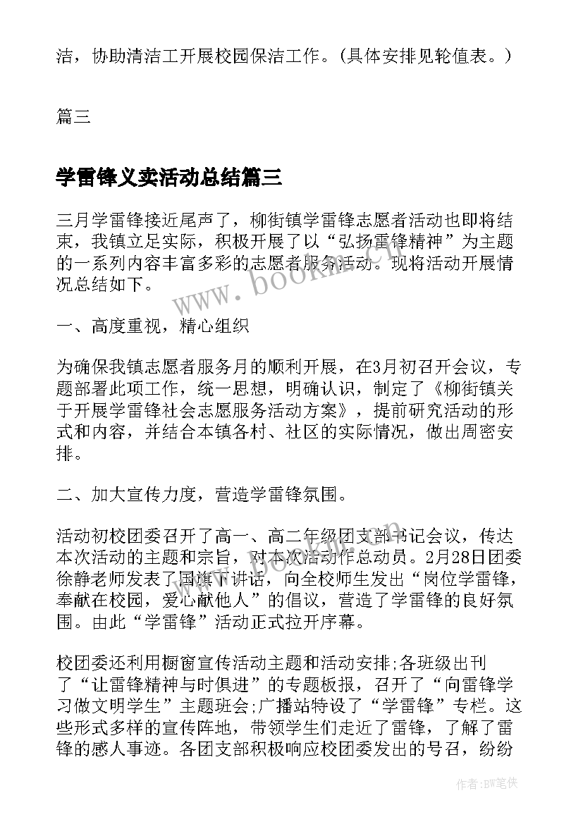 最新学雷锋义卖活动总结 学雷锋学雷锋活动(通用9篇)