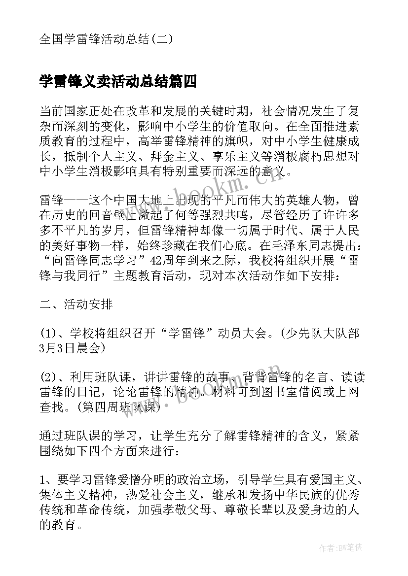 最新学雷锋义卖活动总结 学雷锋学雷锋活动(通用9篇)