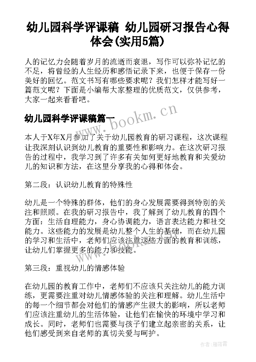 幼儿园科学评课稿 幼儿园研习报告心得体会(实用5篇)