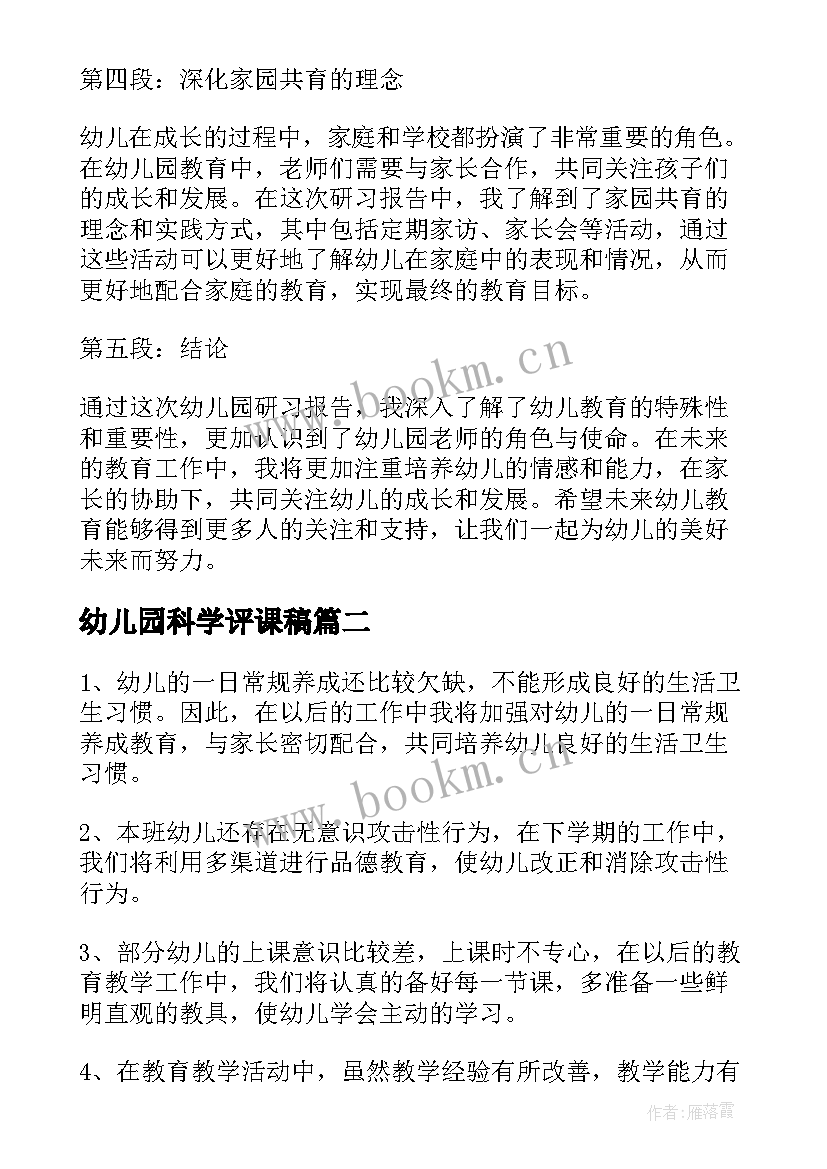 幼儿园科学评课稿 幼儿园研习报告心得体会(实用5篇)